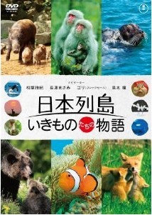 [DVD] 日本列島 いきものたちの物語