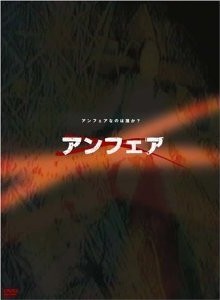 [DVD] アンフェア DVD-BOX「日本ドラマ」