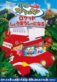 [DVD] リトル・アインシュタイン/ロケット しょうぼうしゃになる「洋画 DVD アニメ」