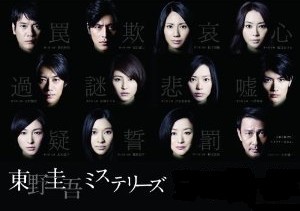[DVD] 東野圭吾ミステリーズ「日本ドラマ」