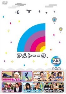 [DVD] アメトーーク！DVD23「邦画 DVD お笑い・バラエティ」