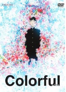 [DVD] カラフル