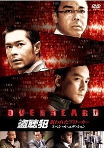 [DVD] 盗聴犯 狙われたブローカー