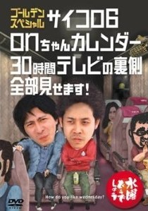 [DVD] 水曜どうでしょうDVD第18弾「ゴールデンスペシャル サイコロ6」「onちゃんカレンダー」「30時間テレビの裏側全部見せます！」