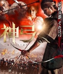 [DVD] 神弓-KAMIYUMI-