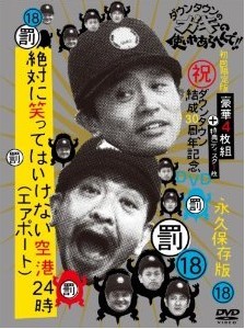 [DVD] ダウンタウンのガキの使いやあらへんで18