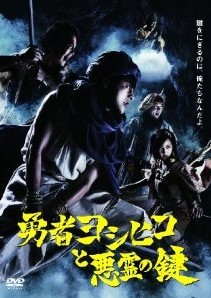 [DVD] 勇者ヨシヒコと悪霊の鍵