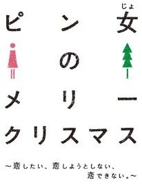 [DVD] ピン女のメリークリスマス~恋したい、恋しようとしない、恋できない。~