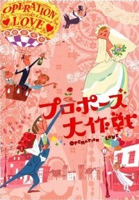 [DVD] プロポーズ大作戦