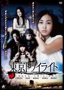 [DVD] 東京トワイライト