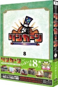 [DVD] リンカーンDVD 8