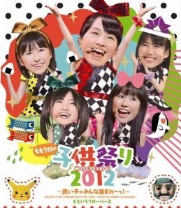 [Blu-ray] ももクロの子供祭り2012~良い子のみんな集まれーっ!~