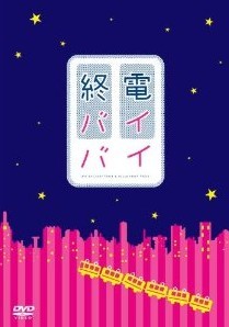 [DVD] 終電バイバイ