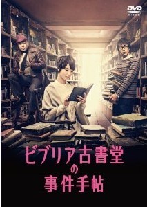 [DVD] ビブリア古書堂の事件手帖 DVD-BOX