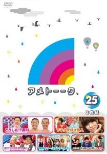 [DVD] アメトーーク！DVD25