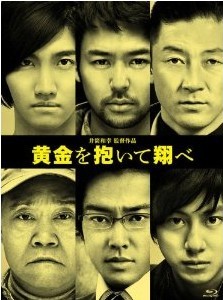 [Blu-ray] 黄金を抱いて翔べ