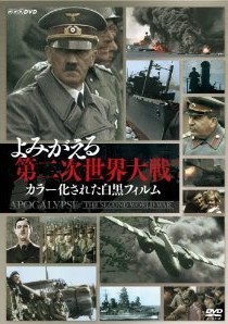 [DVD] よみがえる第二次世界大戦~カラー化された白黒フィルム~