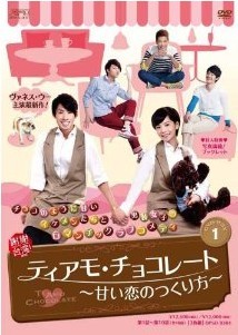 [DVD] ティアモ・チョコレート~甘い恋のつくり方~ DVD-BOX 1-4