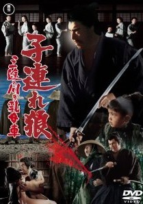 [DVD] 子連れ狼2 三途の川の乳母車