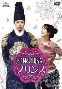 [DVD] 屋根部屋のプリンス DVD-SET 1+2