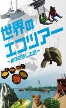 [DVD] 世界のエコツアーへようこそ ~地球を感じる旅~