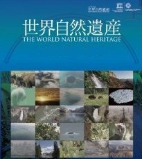 [DVD] 世界自然遺産