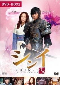 [DVD] シンイ-信義- DVD-BOX 2+3