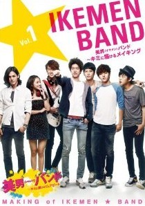 [DVD] 美男< イケメン> バンド~キミに届けるメイキング Vol.1+2