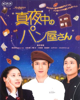 [DVD] 真夜中のパン屋さん