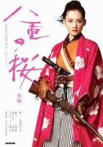 [DVD] 八重の桜 前編