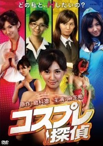 [DVD] コスプレ探偵