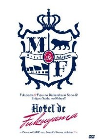 [DVD] 福山☆冬の大感謝祭 其の十二 史上最大の10DAYS!! Hotel de 福山~お前とGAMEするBeautifulliveな十日間~