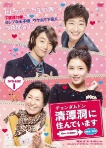 [DVD] 清潭洞(チョンダムドン)に住んでいます the drama DVD-BOX 1+2