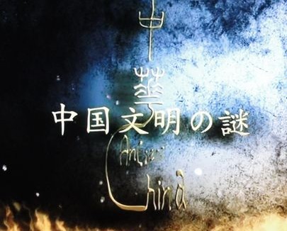 [DVD] NHK スペシャル 中国文明の謎