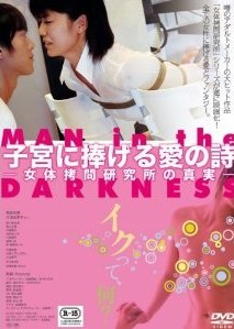 [DVD] 子宮に捧げる愛の詩-女体拷問研究所の真実-