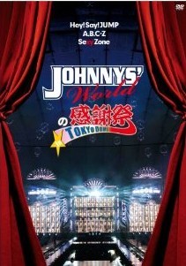 [DVD] JOHNNYS' Worldの感謝祭 in TOKYO DOME