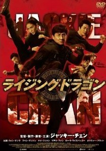 [DVD] ライジング・ドラゴン