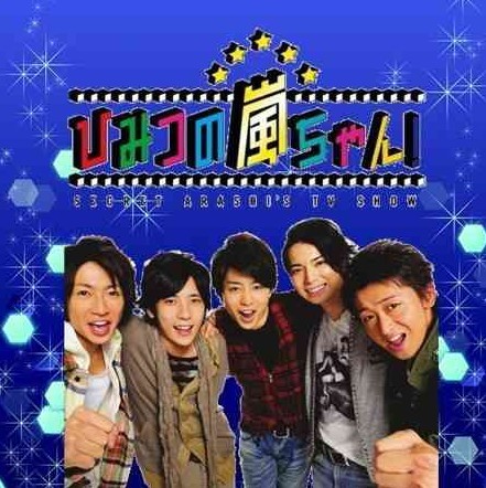 [DVD] ひみつの嵐ちゃん