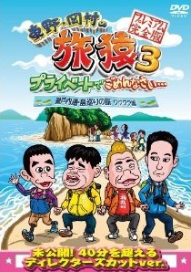 [DVD] 東野・岡村の旅猿3 プライベートでごめんなさい… 瀬戸内海・島巡りの旅 ワクワク編