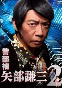 [DVD] 警部補 矢部謙三2