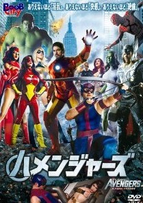 [DVD] ハメンジャーズ