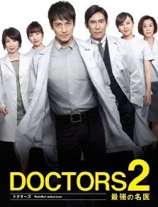 [DVD] DOCTORS 2 最強の名医