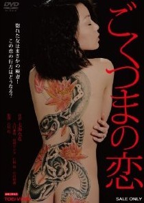 [DVD] ごくつまの恋