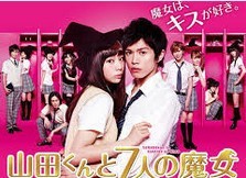 [DVD] 山田くんと7人の魔女