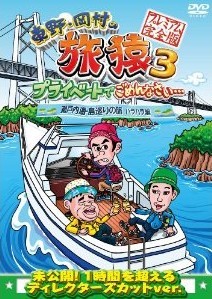 [DVD] 東野・岡村の旅猿3 プライベートでごめんなさい… 瀬戸内海・島巡りの旅 ハラハラ編
