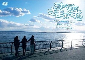 [DVD] モヤモヤさまぁ~ず2 大江アナ卒業記念スペシャル 鎌倉&ニューヨーク ディレクターズ・カット版