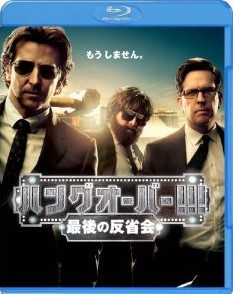 [Blu-ray] ハングオーバー!!! 最後の反省会