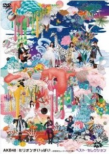 [DVD] ミリオンがいっぱい~AKB48ミュージックビデオ集~ ベスト・セレクション