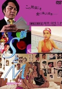 [DVD] 新 SとM episode2