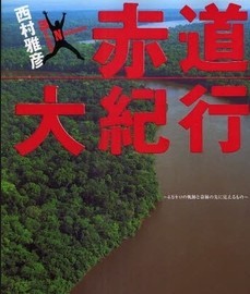 [DVD] 赤道大紀行